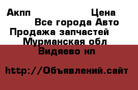 Акпп Infiniti ex35 › Цена ­ 50 000 - Все города Авто » Продажа запчастей   . Мурманская обл.,Видяево нп